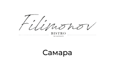 Ресторан "Filimonov", г. Самара