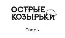 Острые Козырьки, ресторан, г. Тверь