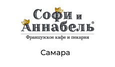 Ресторан "Софи и Аннабель", г. Самара