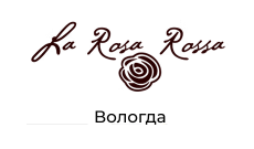 La Rosa Rossa ресторан, г. Вологда