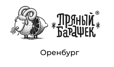 Пряный Барашек, ресторан, г. Оренбург