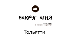 Вокруг Огня, ресторан, г. Тольятти